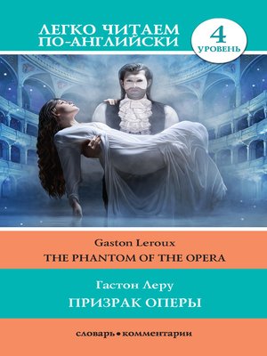 cover image of Призрак оперы / the Phantom of the Opera